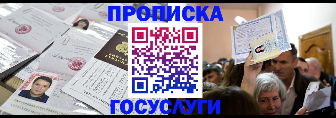 купить прописку в Фурманове